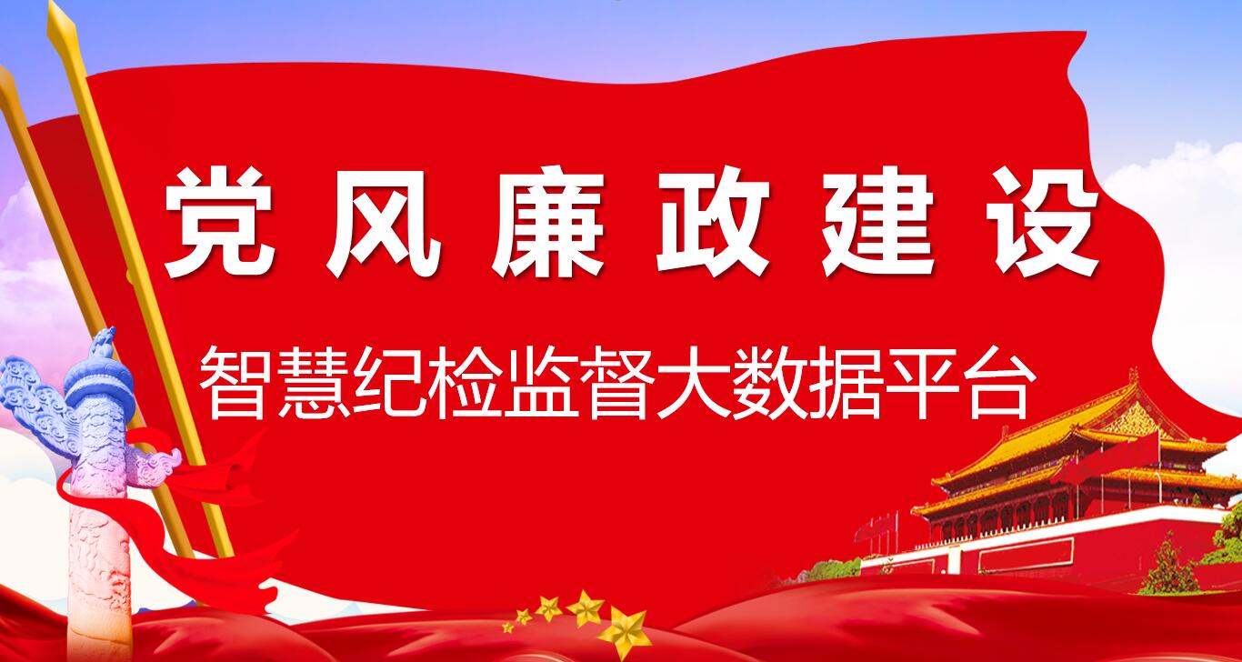 简述国有企业纪检大数据监督系统解决哪些问题