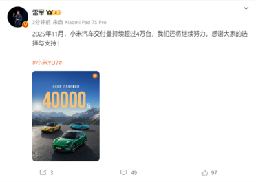 雷军：小米汽车11月持续交付超4万台！