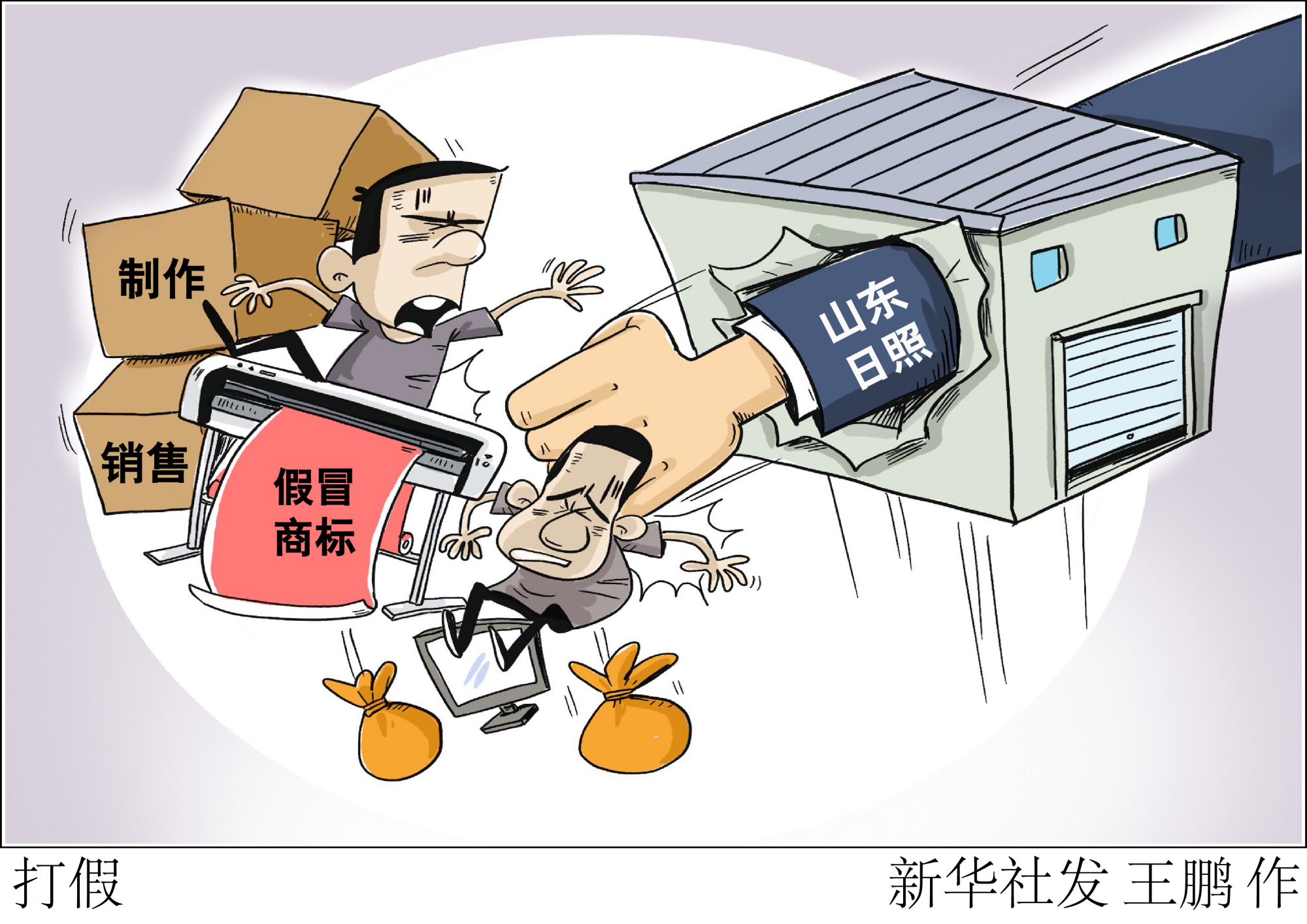 (图表·漫画)「法治」打假