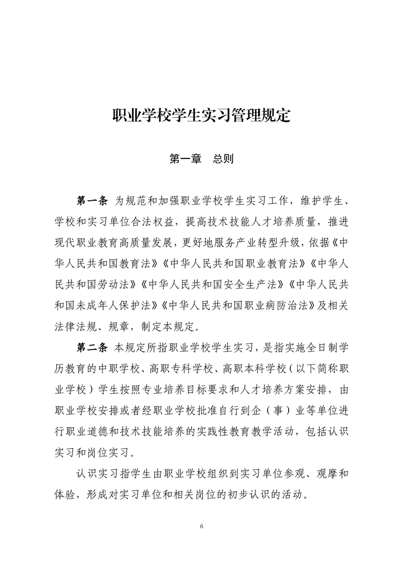 职业学校学生实习管理规定