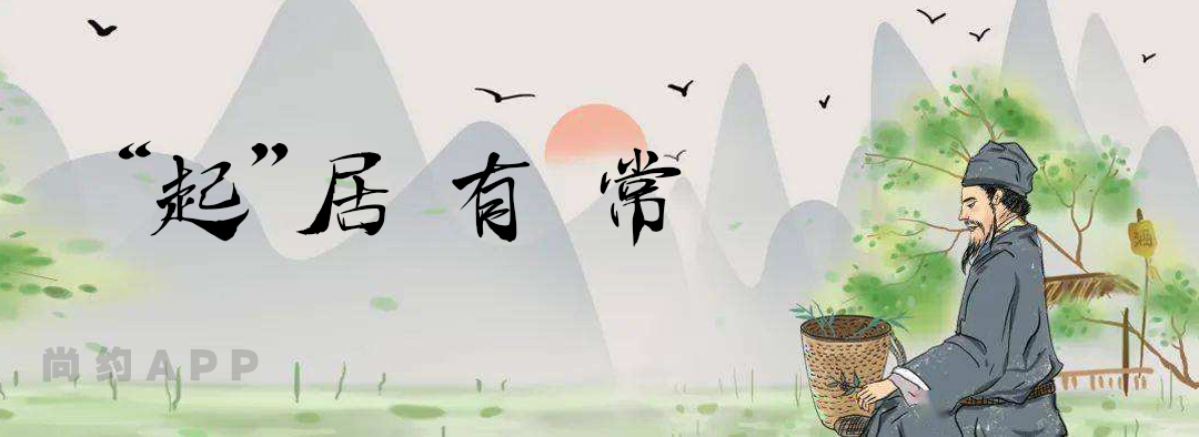 解读《黄帝内经》之"起居有常"