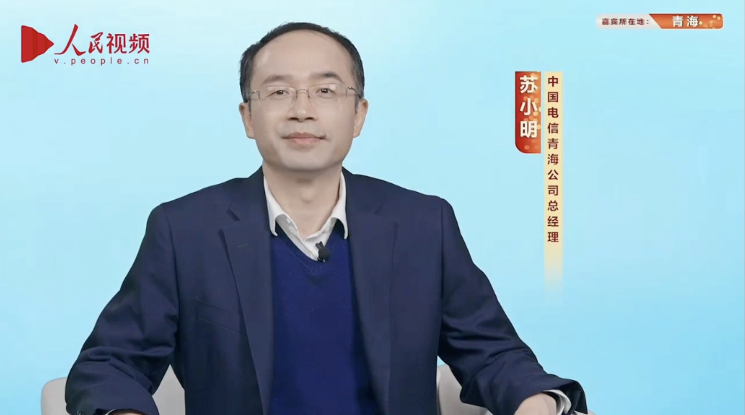 中国电信青海公司总经理苏小明参加人民网2022人民企业社会责任 "奋进