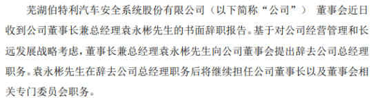 伯特利总经理袁永彬辞职 颜士富接任 2021年第三季度公司净利1.28亿