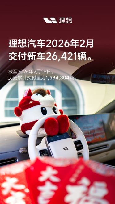 国内唯一累计交付破150万台的新势力！理想汽车2月交付26421辆