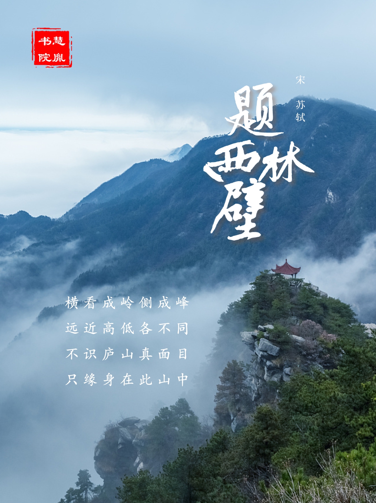 诗词赏析|苏轼《题西林壁》:横看成岭侧成峰,远近高低各不同