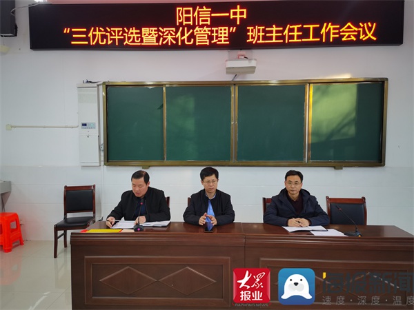 阳信一中召开"三优评选暨深化管理"班主任工作会议