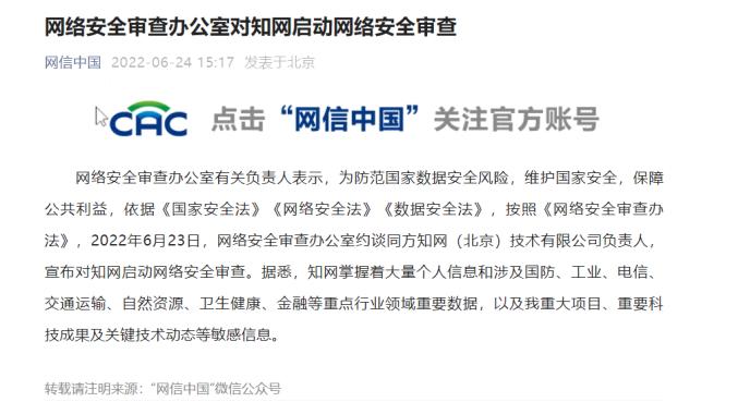 知网被启动网络安全审查