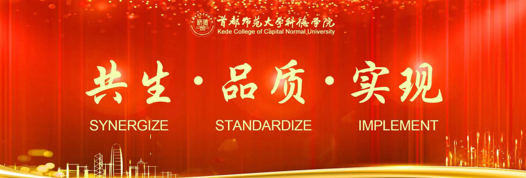 首都师范大学科德学院给您拜年啦!