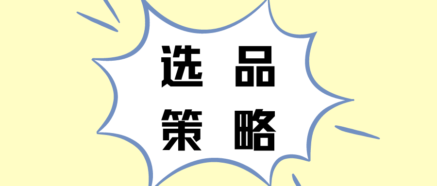 带着这些思维选品,你的独立站不火都难