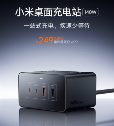 249元 小米首款桌面充电站发布：总功率2500W 八口合一