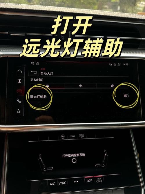 奥迪a6大灯远光调节教程