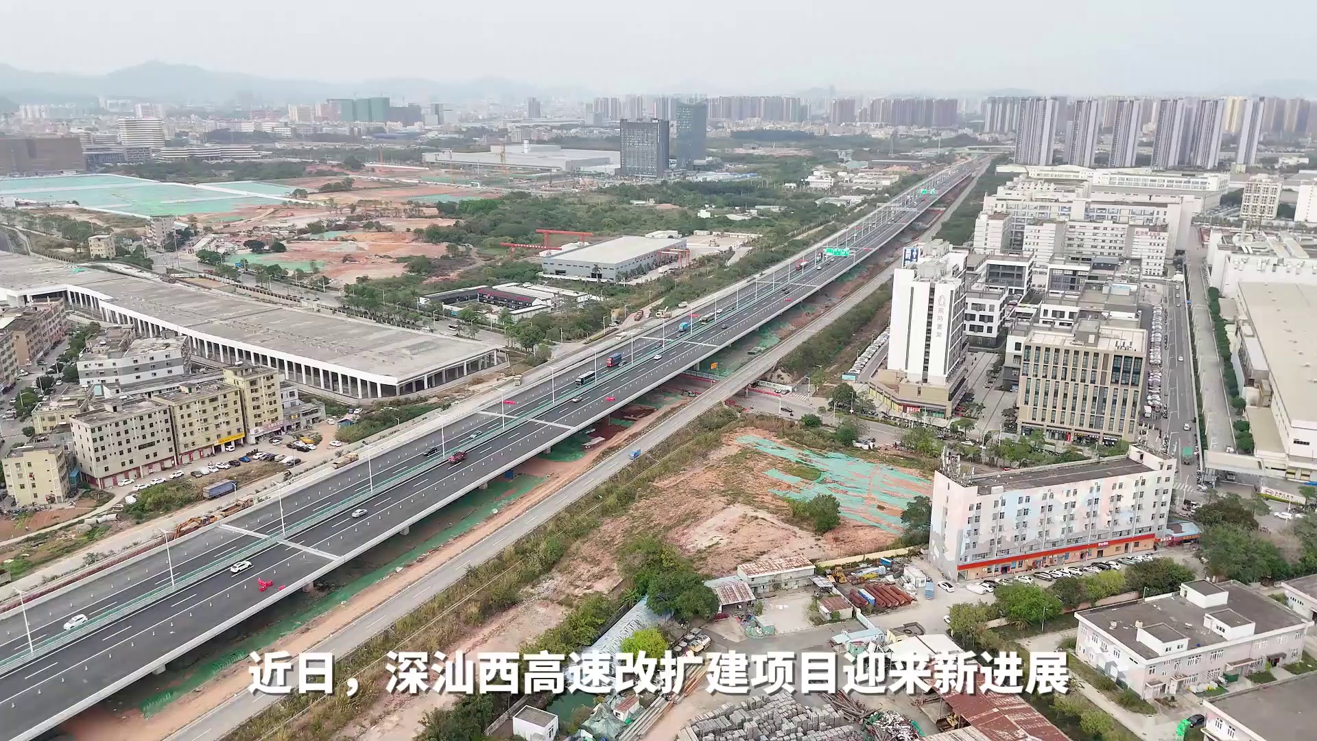 新进展 1!深汕西高速改扩建项目坪山高架桥建成通车!