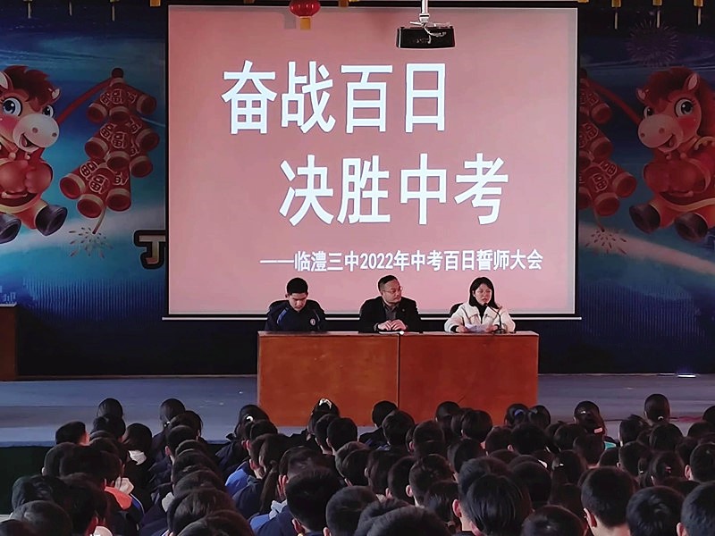 奋战百日 决胜中考——临澧三中召开中考百日誓师大会