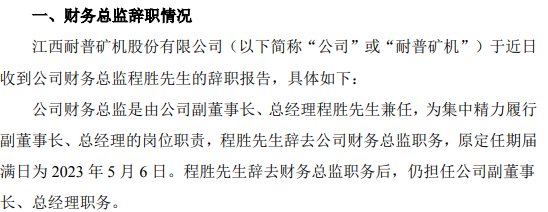 耐普矿机财务总监程胜辞职 欧阳兵接任 第三季度公司净利4466.59万