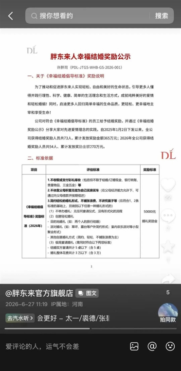 胖东来再发结婚零彩礼倡导 已累计发放奖励金额365万元
