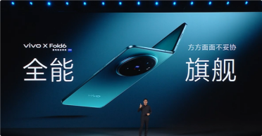 vivo X Fold6正式发布！vivo联发科两年共研重构折叠AI体验
