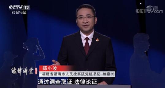 cctv12《法律讲堂》| 福清检察长郑小波讲述"为1500名幼儿撑起安全伞