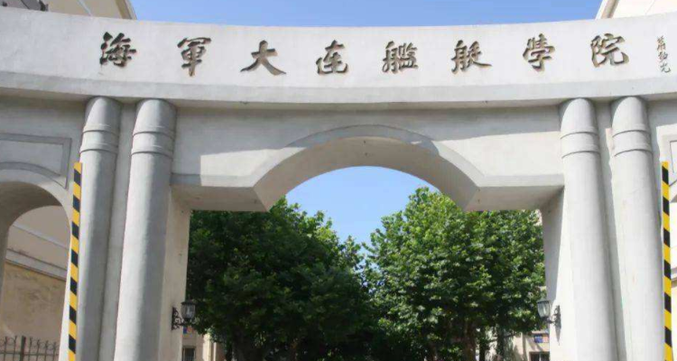 海军舰艇学校图片