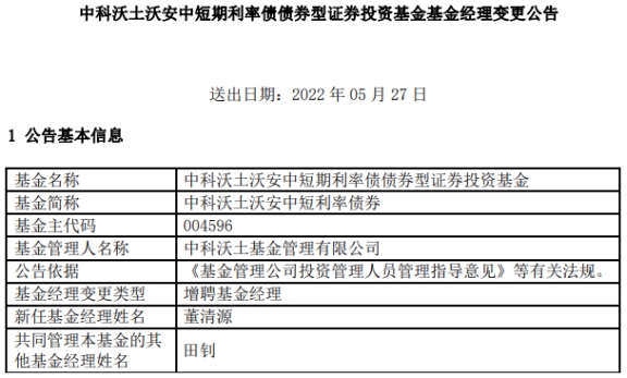 中科沃土2基金增聘董清源 沃祥债券2年前进入清算程序