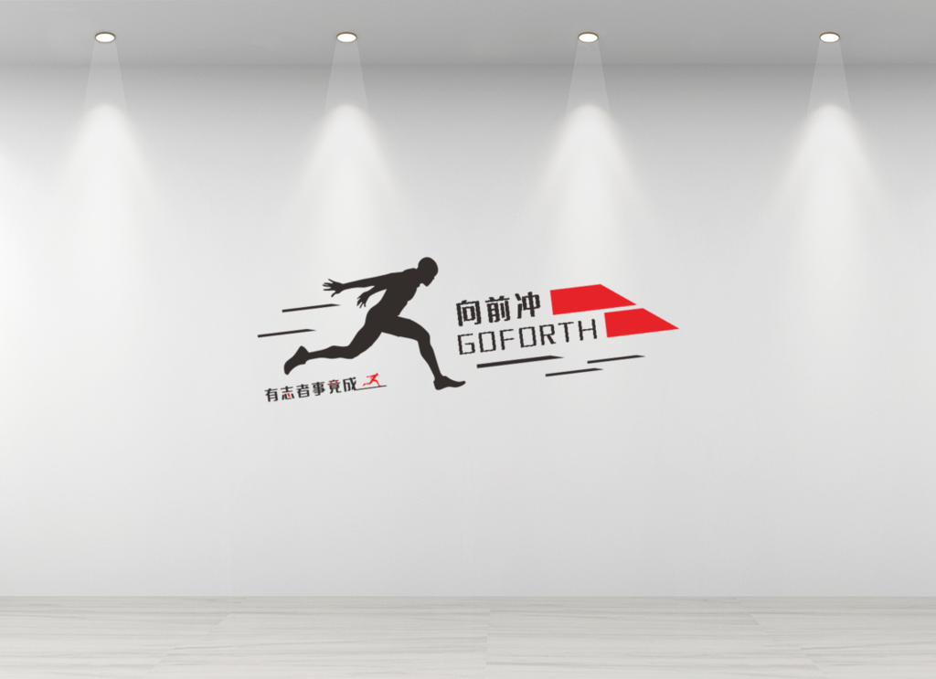 企业文化墙公司励志标语宣传员工励志口号向前冲标语文化墙模板创