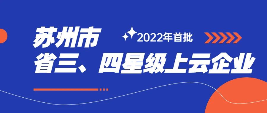 苏州市2022年首批省三、四星级上云企业名单，西之格通过率97.5%(图2)