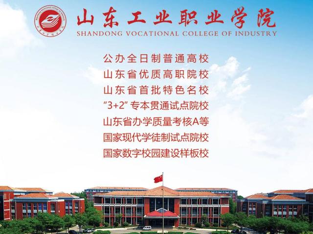 最新发布!山东工业职业学院2023单独招生,综合评价招生章程