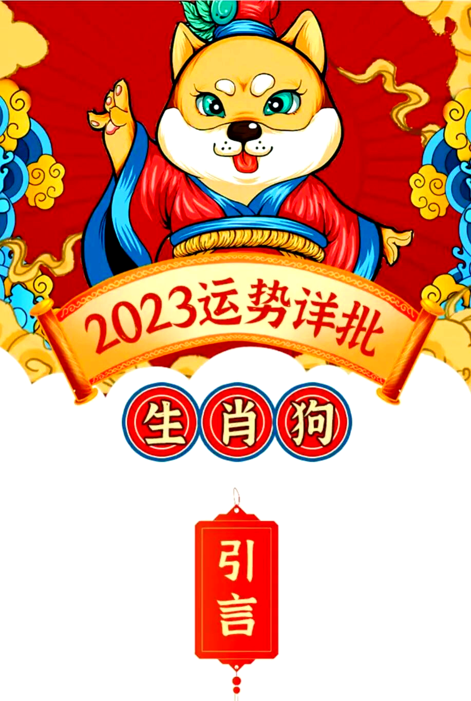 生肖狗运势图解运程男士(生肖狗运势解密)