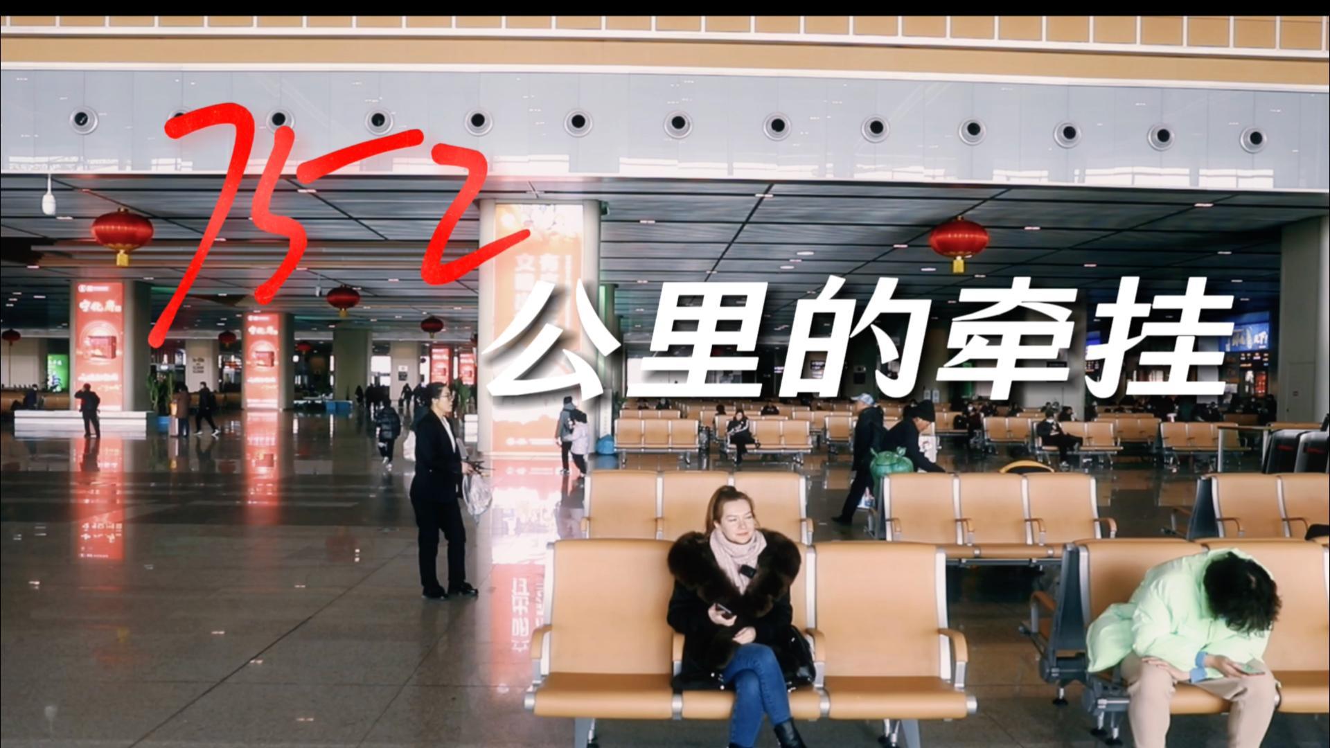 洋洋大观|752公里的牵挂