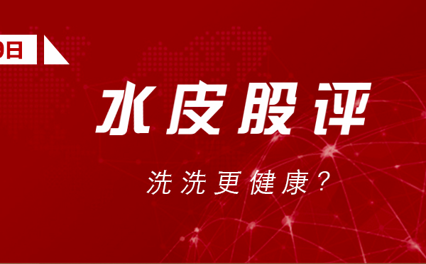 水皮:「谈股论金」洗洗更健康?