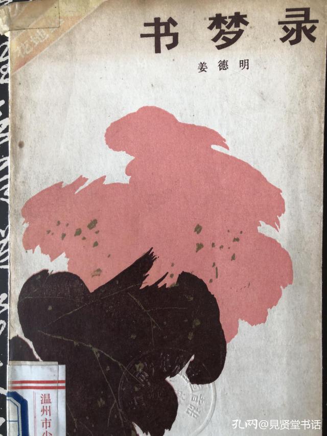 晒晒我收藏的姜德明的书话