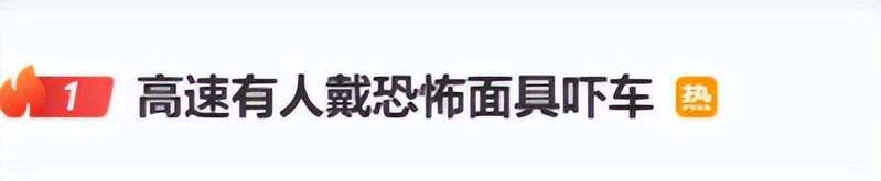 高速有人戴恐怖面具吓车