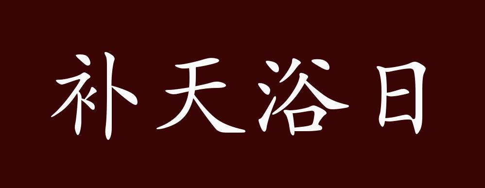 补天浴日的出处,释义,典故,近反义词及例句用法 - 成语知识