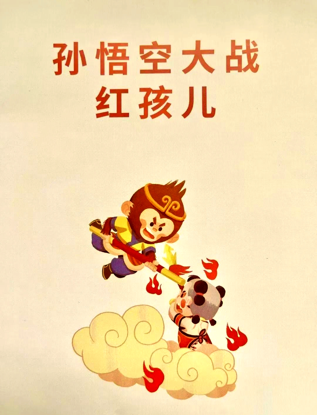 孙悟空智取红孩儿:智勇双全的营救