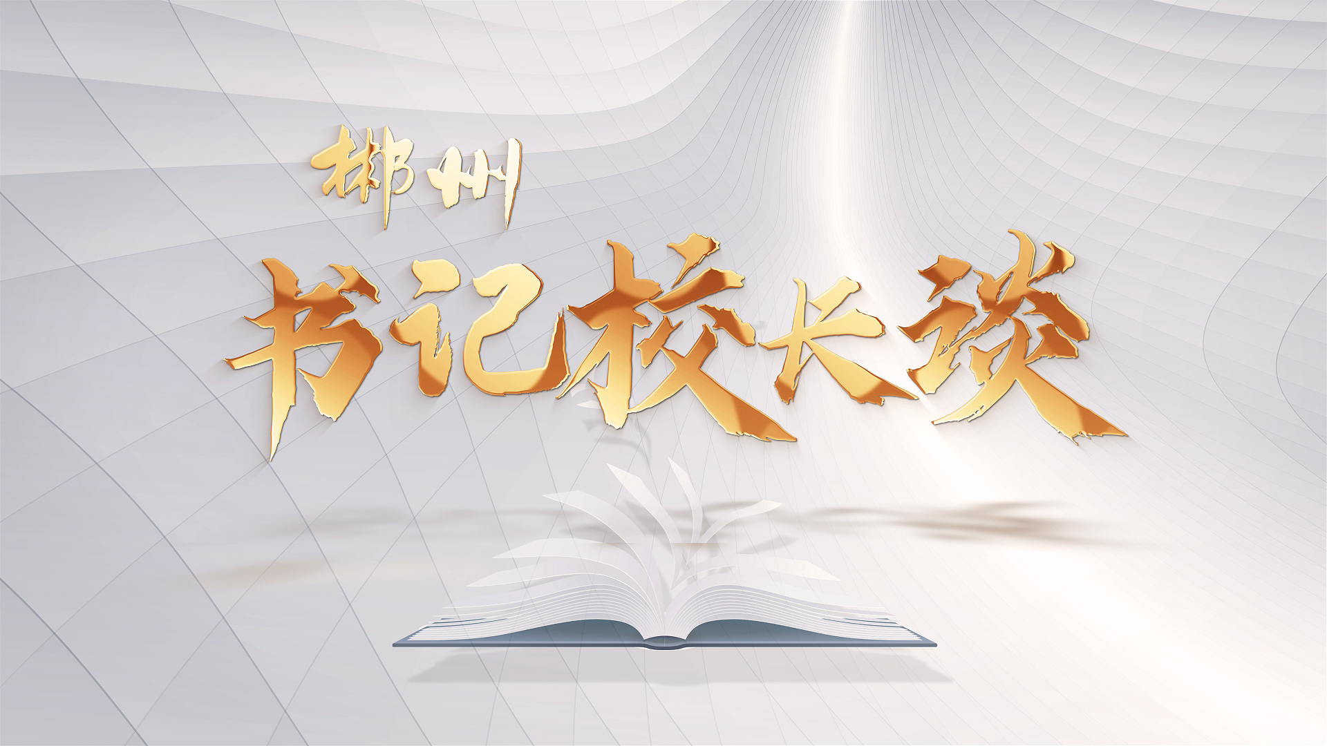 书记校长谈|郴州市一中党委书记郭洪波:办人民满意的"幸福教育"