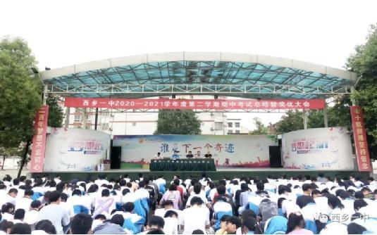 西乡一中召开高二年级期中考试总结暨奖优大会