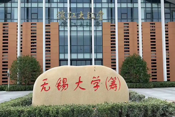 江苏无锡学院是几本