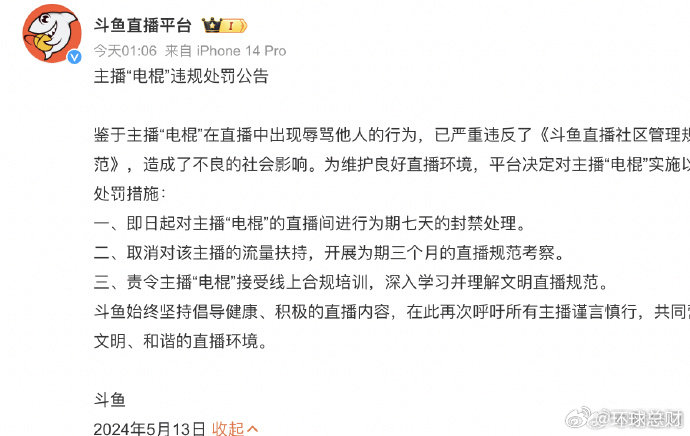 斗鱼主播直播骂人被封禁7天,取消流量扶持