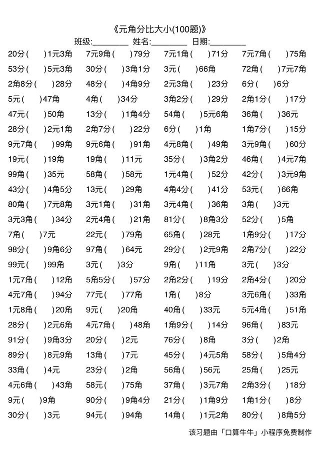一年级元角分比大小900道