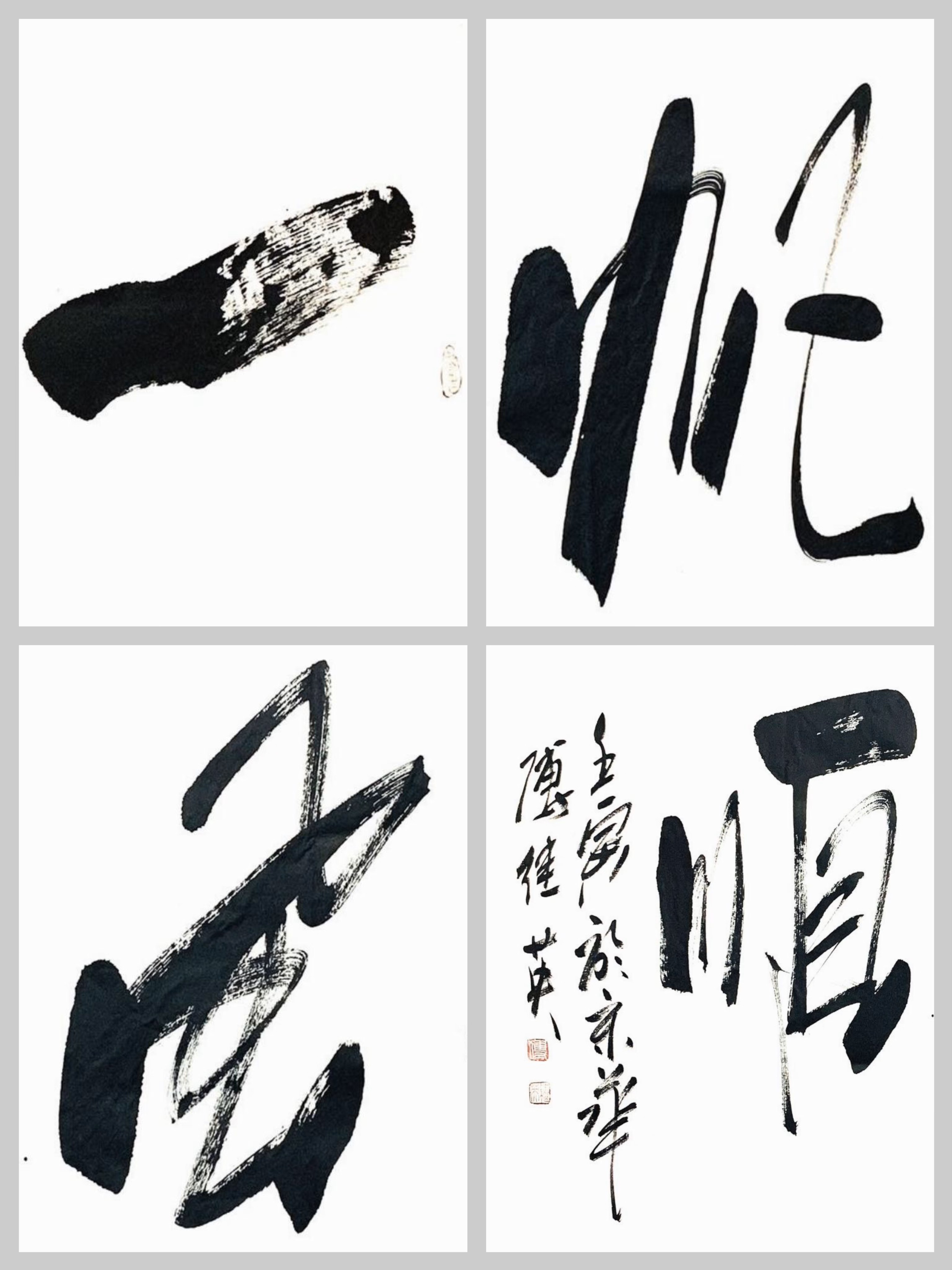 书房办公室茶室字画傅继英书法作品《一帆风顺》