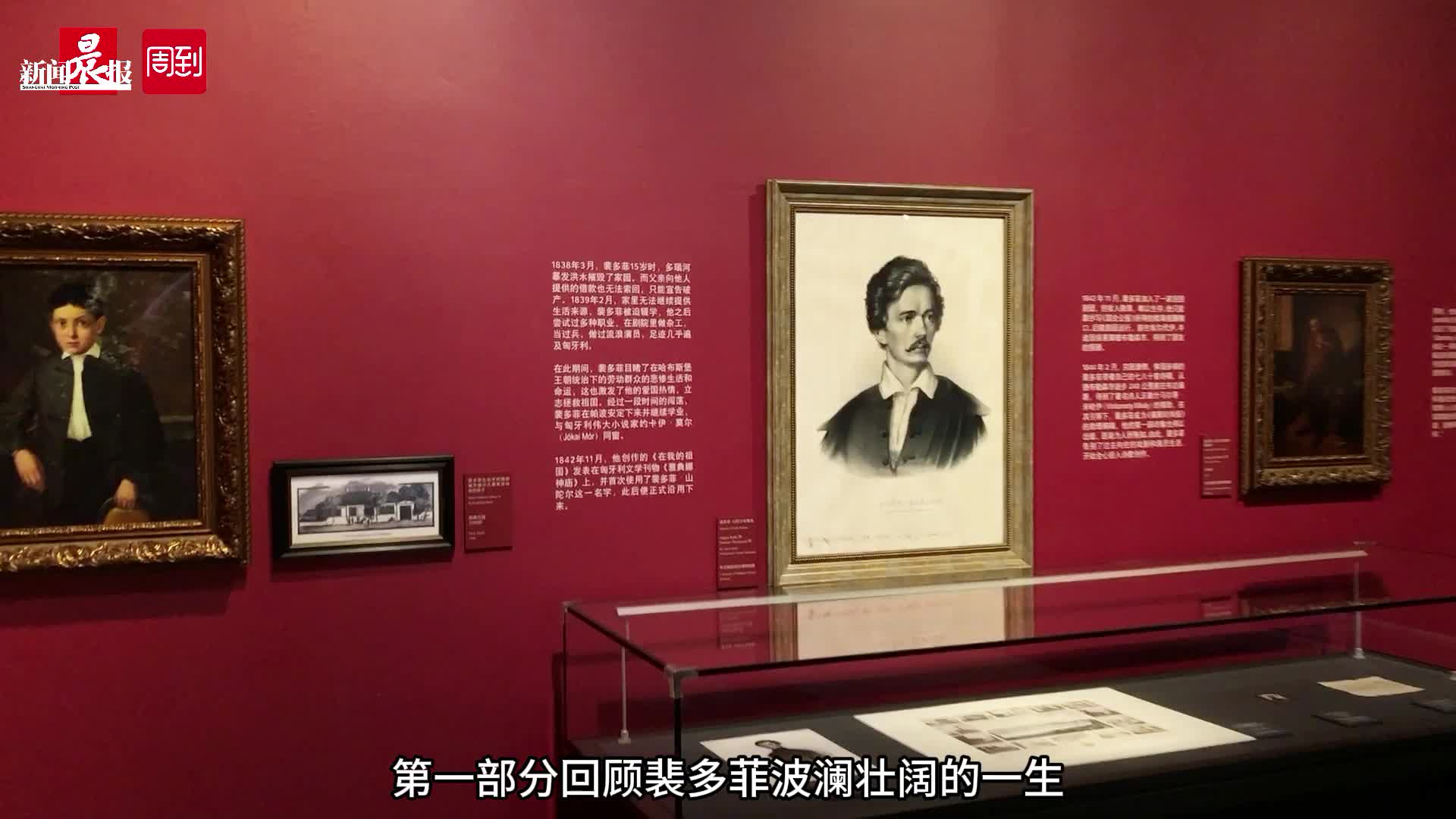 若为自由故,两者皆可抛"的匈牙利诗人裴多菲主题展览来沪举办