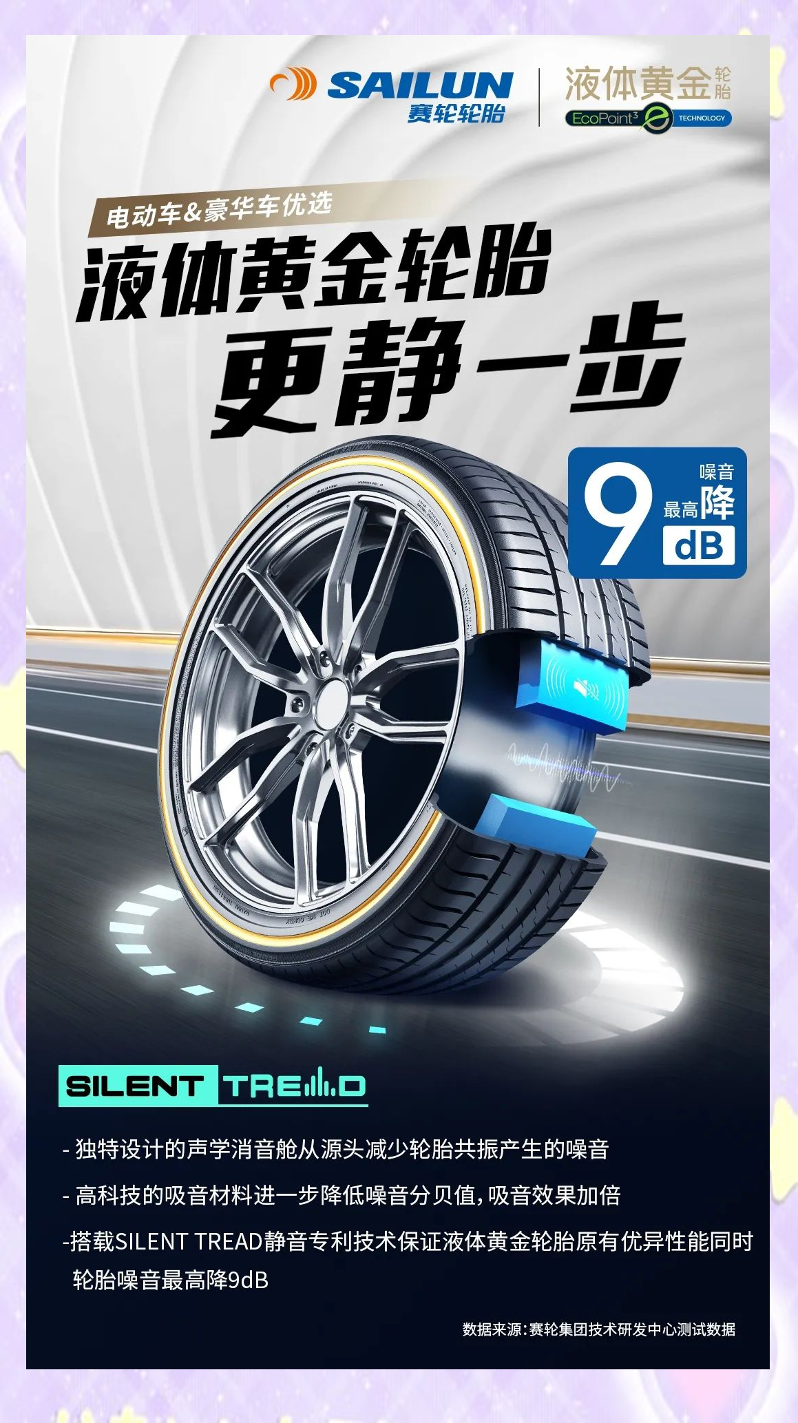 赛轮液体黄金静音绵系列新品:豪华车优选的高端国产轮胎