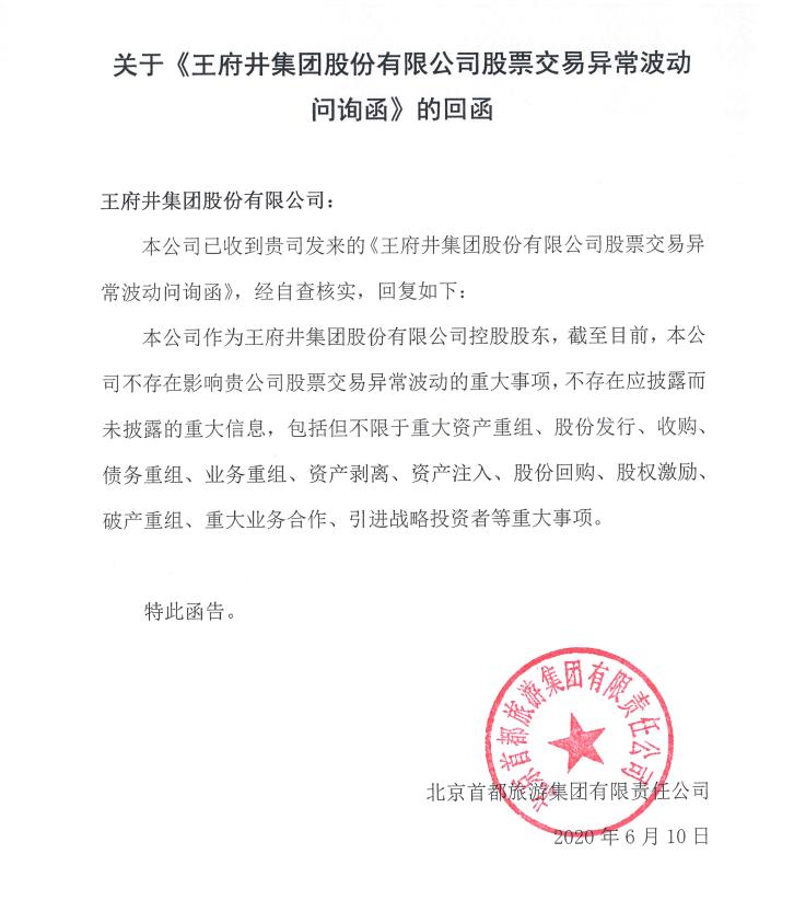 王府井:公司知悉该项业务的内幕知情人没有违反保密义务行为