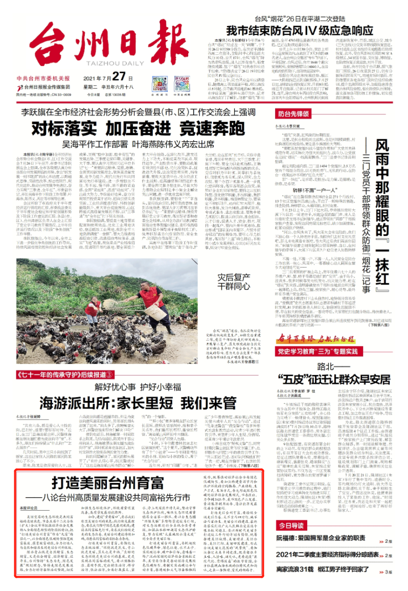 台州日报论"九富"⑧丨打造美丽台州育富——八论台州高质量发展建设