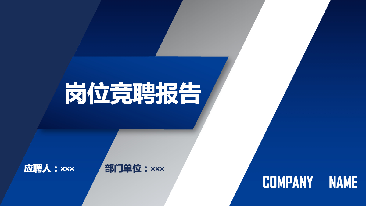 个人公司岗位求职应聘竞聘动态ppt