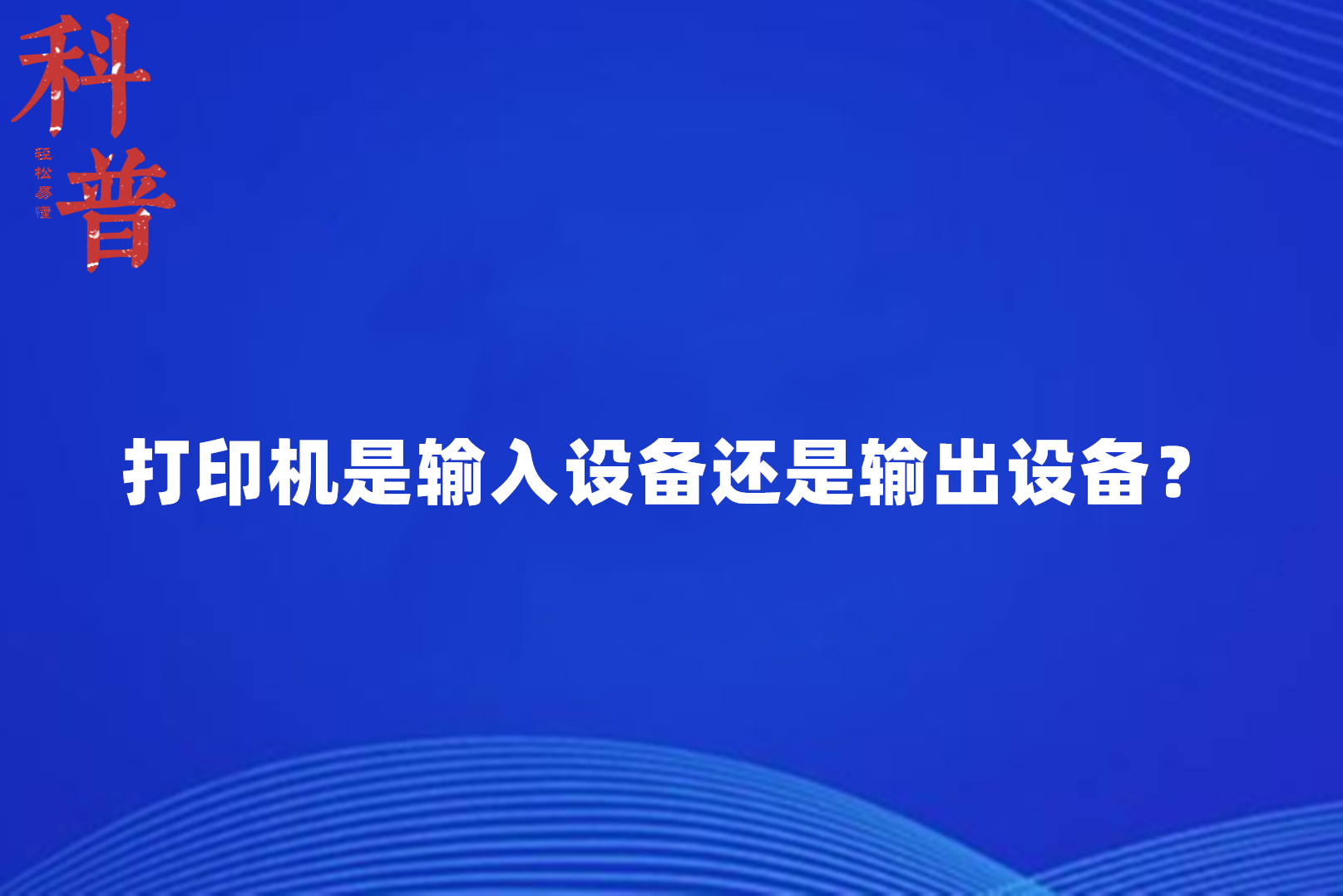打印机是输入设备还是输出设备?