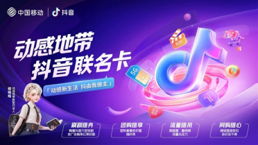中国移动发布动感地带抖音联名卡：59/79元两档 免流量、无广告刷短剧