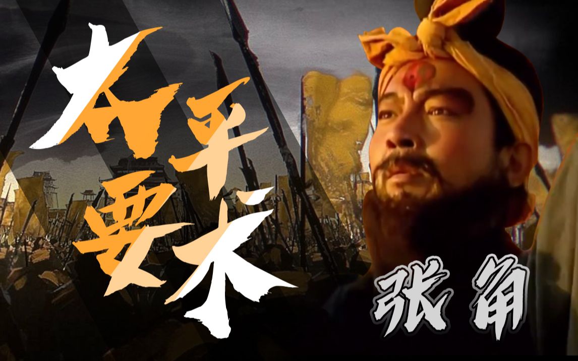 张角如何煽动安分守己的农民,跟着他颠覆大汉王朝?