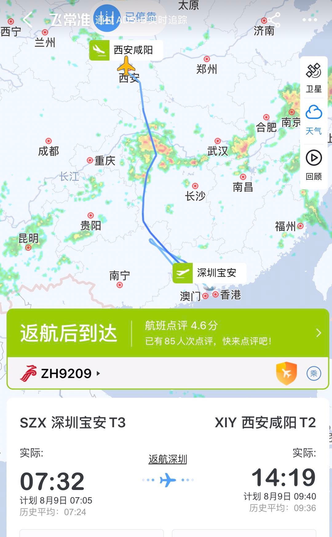 深圳航空zh9209已于14:15抵达西安