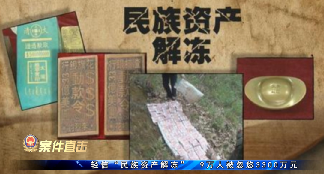 轻信"民族资产解冻",9万人被忽悠3300万元