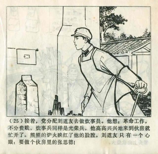 连环画欣赏《一心为人民的好战士刘道友》